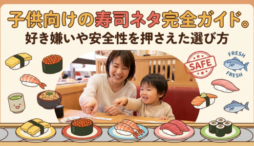子供向けの寿司ネタ完全ガイド。好き嫌いや安全性を押さえた選び方