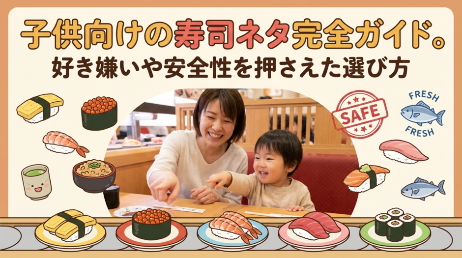 子供向けの寿司ネタ完全ガイド。好き嫌いや安全性を押さえた選び方