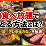 焼肉食べ放題で元をとる方法とは？失敗しない食べ方と準備のコツを解説