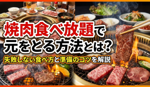 焼肉食べ放題で元をとる方法とは？失敗しない食べ方と準備のコツを解説