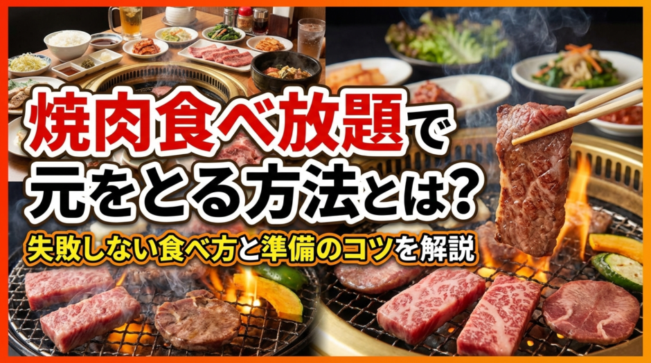 焼肉食べ放題で元をとる方法とは？失敗しない食べ方と準備のコツを解説