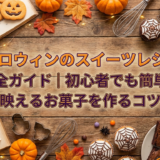 ハロウィンのスイーツレシピ完全ガイド｜初心者でも簡単に映えるお菓子を作るコツ