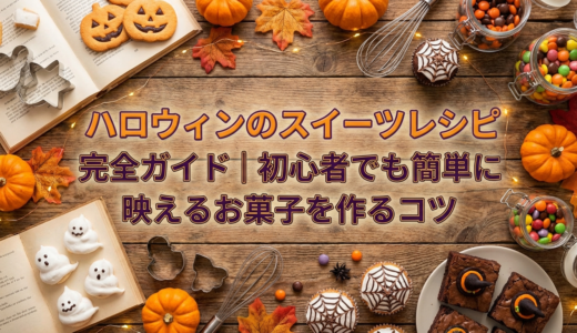 ハロウィンのスイーツレシピ完全ガイド｜初心者でも簡単に映えるお菓子を作るコツ
