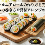 カリフォルニアロールの作り方を完全解説｜基本の巻き方や具材アレンジのコツ