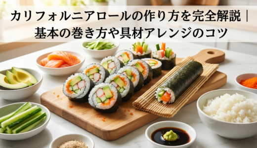 カリフォルニアロールの作り方を完全解説｜基本の巻き方や具材アレンジのコツ