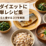 和食でダイエットに効く簡単レシピ集|続けやすい献立と痩せるコツを解説