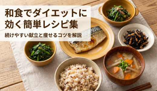 和食でダイエットに効く簡単レシピ集｜続けやすい献立と痩せるコツを解説