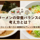 ラーメンの栄養バランスの考え方とは?太りにくい食べ方と健康的なアレンジ術を解説