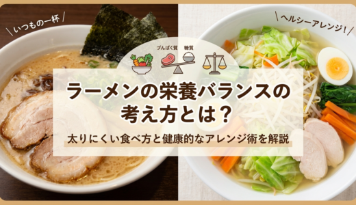 ラーメンの栄養バランスの考え方とは？太りにくい食べ方と健康的なアレンジ術を解説
