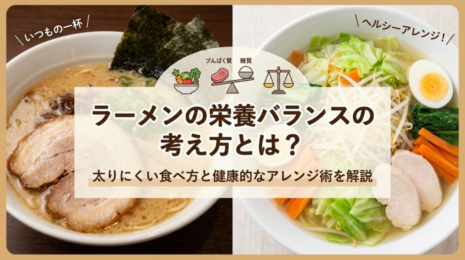 ラーメンの栄養バランスの考え方とは？太りにくい食べ方と健康的なアレンジ術を解説