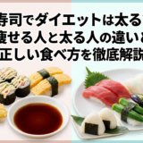 寿司でダイエットは太る?痩せる人と太る人の違いと正しい食べ方を徹底解説