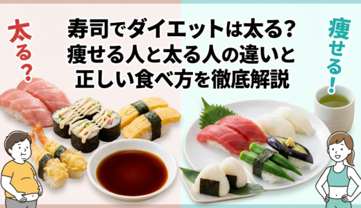 寿司でダイエットは太る？痩せる人と太る人の違いと正しい食べ方を徹底解説