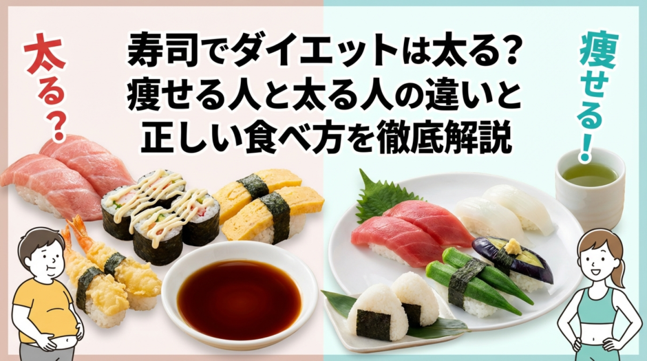 寿司でダイエットは太る？痩せる人と太る人の違いと正しい食べ方を徹底解説