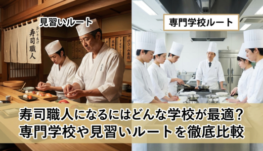寿司職人になるにはどんな学校が最適？専門学校や見習いルートを徹底比較