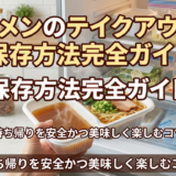 ラーメンのテイクアウトの保存方法完全ガイド｜持ち帰りを安全かつ美味しく楽しむコツ