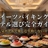 スイーツバイキングのホテル選び完全ガイド｜人気ホテルで楽しむ失敗しないコツ
