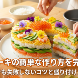 寿司ケーキの簡単な作り方を完全解説｜初心者でも失敗しないコツと盛り付けアイデア