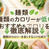 麺類のカロリーが低いおすすめを徹底解説|麺類のカロリーを低くするコツも紹介