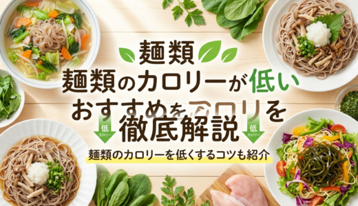 麺類のカロリーが低いおすすめを徹底解説｜麺類のカロリーを低くするコツも紹介