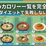 麺類のカロリー一覧を完全網羅!外食やダイエットで失敗しない選び方