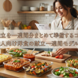 洋食の献立を一週間分まとめて準備するコツとは?忙しい人向け洋食の献立一週間モデルを紹介