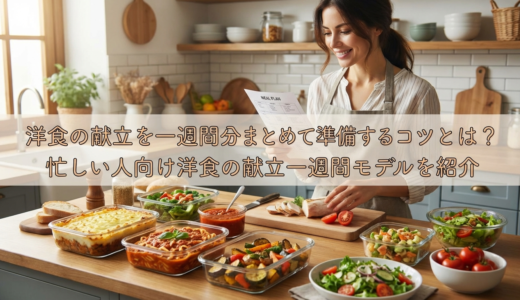 洋食の献立を一週間分まとめて準備するコツとは？忙しい人向け洋食の献立一週間モデルを紹介