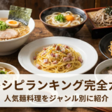 麺類のレシピランキング完全ガイド|人気麺料理をジャンル別に紹介