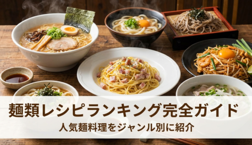 麺類のレシピランキング完全ガイド｜人気麺料理をジャンル別に紹介