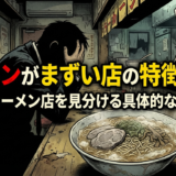 ラーメンがまずい店の特徴とは？外れのラーメン店を見分ける具体的なポイント