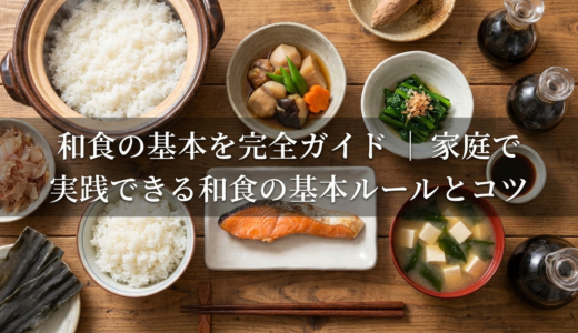 和食の基本を完全ガイド｜家庭で実践できる和食の基本ルールとコツ