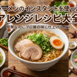 ラーメンのインスタントを使ったアレンジレシピ大全|簡単なのにプロ級の味に仕上げるコツ