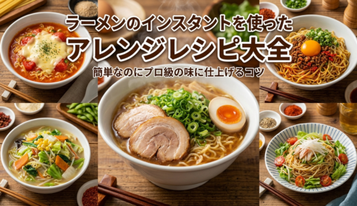 ラーメンのインスタントを使ったアレンジレシピ大全｜簡単なのにプロ級の味に仕上げるコツ