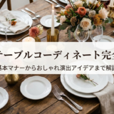 洋食のテーブルコーディネート完全ガイド|基本マナーからおしゃれ演出アイデアまで解説