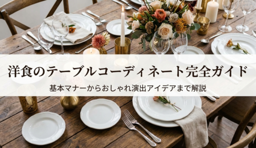 洋食のテーブルコーディネート完全ガイド｜基本マナーからおしゃれ演出アイデアまで解説