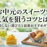 お中元のスイーツで人気を狙うコツとは？失敗しない選び方と最新おすすめギフト