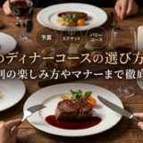 洋食のディナーコースの選び方とは?予算別の楽しみ方やマナーまで徹底解説