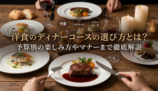 洋食のディナーコースの選び方とは？予算別の楽しみ方やマナーまで徹底解説