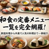 和食の定番メニュー一覧を完全網羅！家庭料理から外食で人気の料理まで一挙紹介