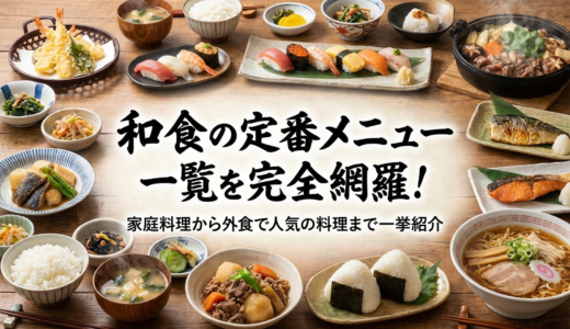 和食の定番メニュー一覧を完全網羅！家庭料理から外食で人気の料理まで一挙紹介
