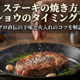 ステーキの焼き方で塩とコショウを入れるタイミングとは?プロ直伝の下味と火入れのコツを解説