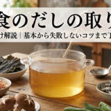 和食のだしの取り方を初心者向けに解説｜基本から失敗しないコツまで丁寧に紹介