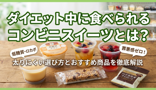 ダイエット中に食べられるコンビニスイーツとは？太りにくい選び方とおすすめ商品を徹底解説
