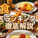 洋食のメニューの人気ランキング徹底解説|定番から外せない一皿まで紹介