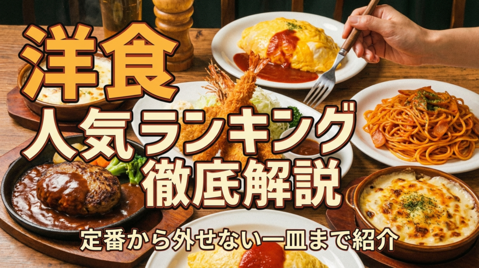 洋食のメニューの人気ランキング徹底解説｜定番から外せない一皿まで紹介