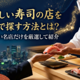 美味しい寿司の店を東京で探す方法とは？本当に旨い名店だけを厳選して紹介