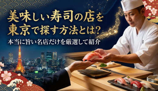 美味しい寿司の店を東京で探す方法とは？本当に旨い名店だけを厳選して紹介