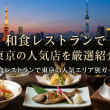 和食レストランで東京の人気店を厳選紹介｜和食レストランで東京の人気エリア別ガイド