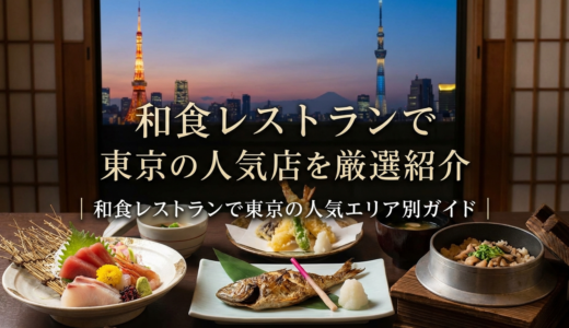和食レストランで東京の人気店を厳選紹介｜和食レストランで東京の人気エリア別ガイド