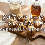 グルテンフリーのスイーツレシピ入門ガイド|初心者でも失敗しない基本の作り方
