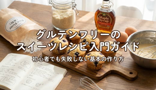 グルテンフリーのスイーツレシピ入門ガイド｜初心者でも失敗しない基本の作り方